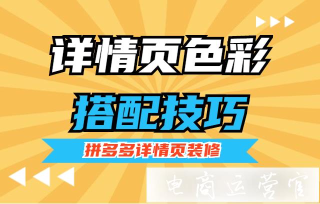 詳情頁(yè)如何搭配色彩?拼多多詳情頁(yè)裝修技巧